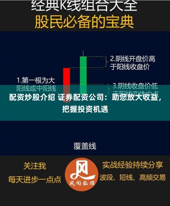 配资炒股介绍 证券配资公司：助您放大收益，把握投资机遇