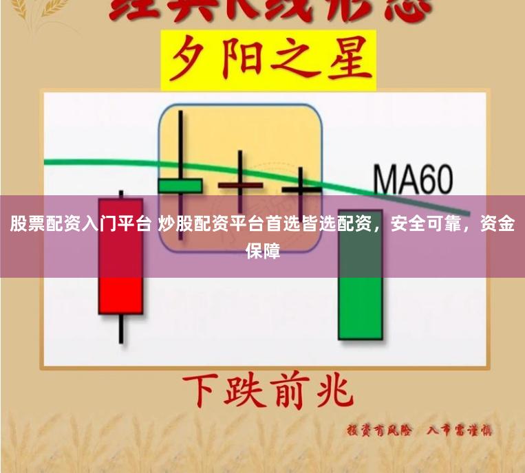 股票配资入门平台 炒股配资平台首选皆选配资，安全可靠，资金保障