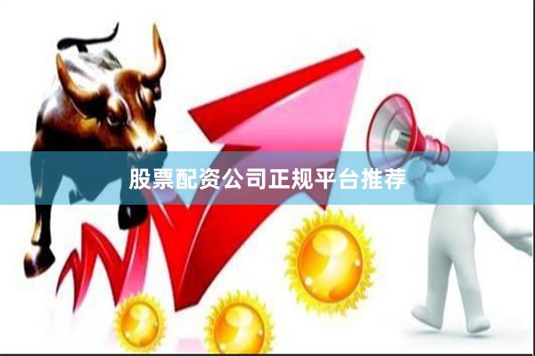 股票配资公司正规平台推荐