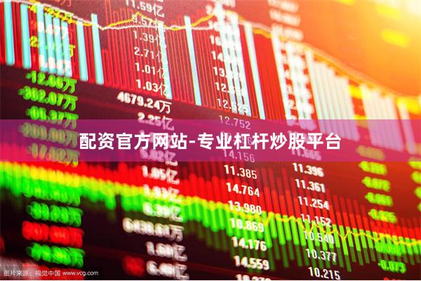 配资官方网站-专业杠杆炒股平台
