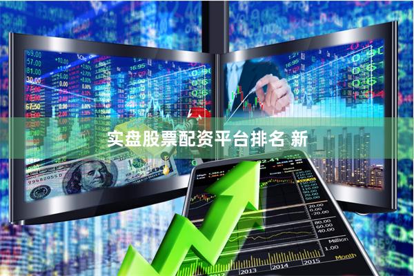 实盘股票配资平台排名 新