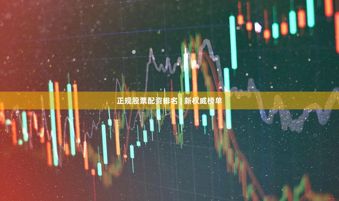 正规股票配资排名 | 新权威榜单