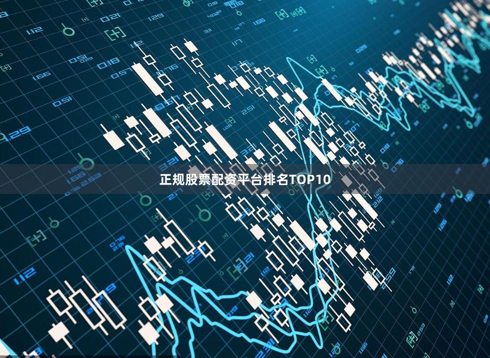 正规股票配资平台排名TOP10