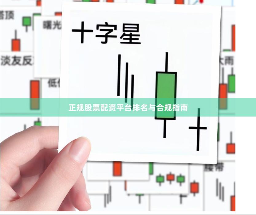 正规股票配资平台排名与合规指南