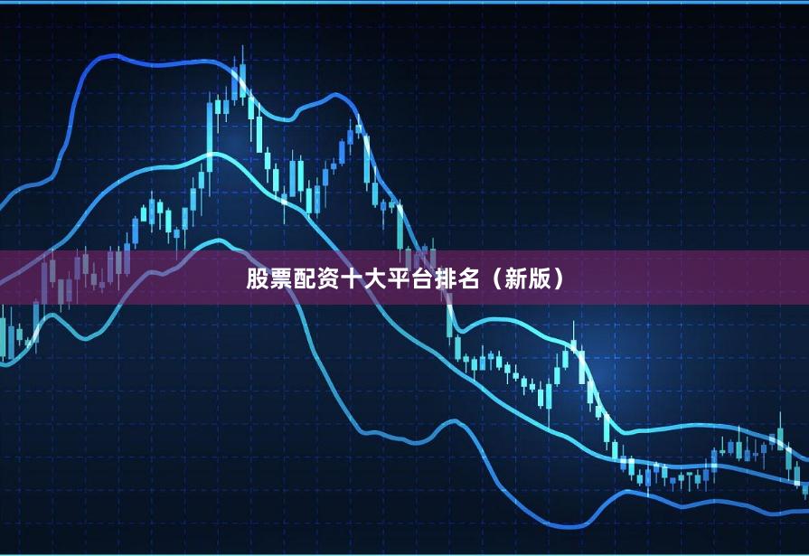 股票配资十大平台排名（新版）