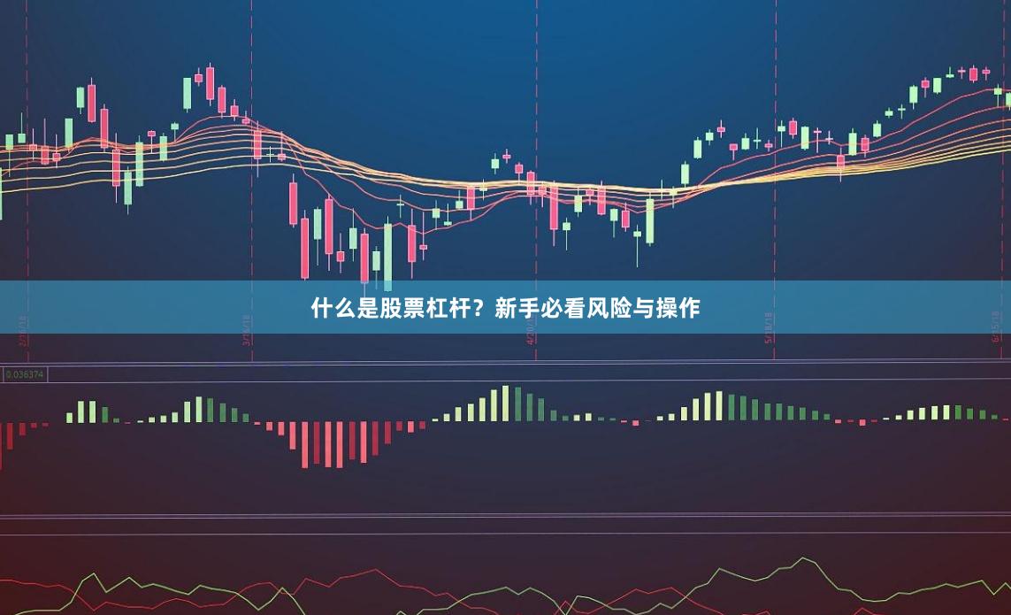 什么是股票杠杆？新手必看风险与操作