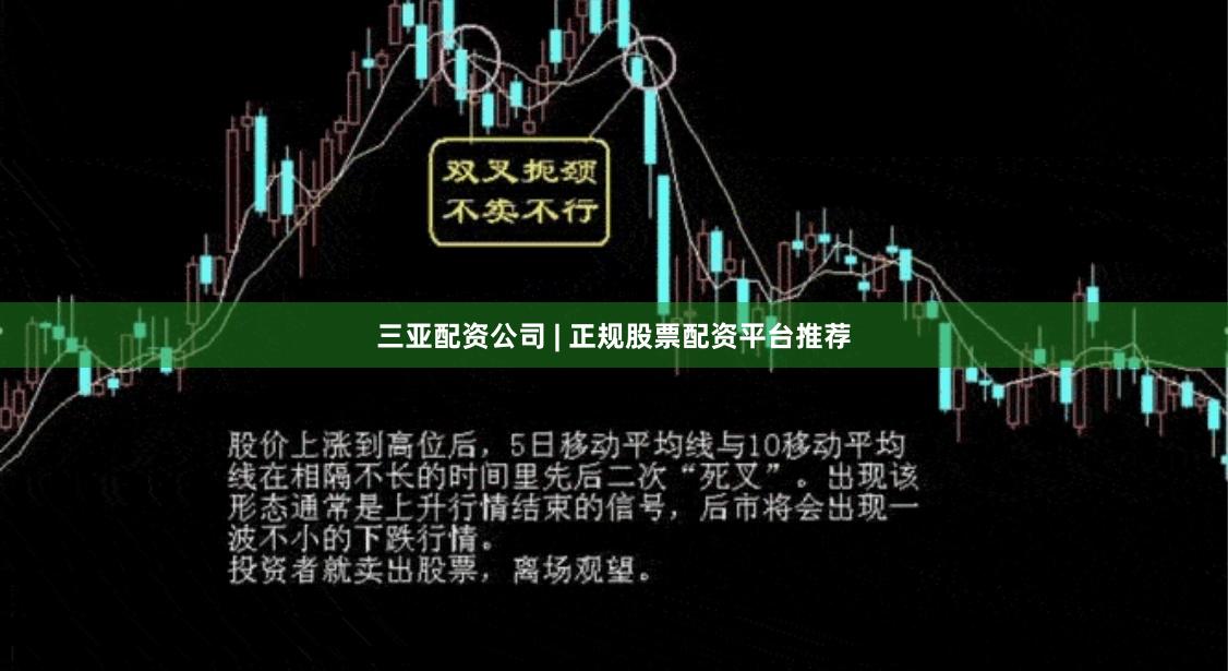 三亚配资公司 | 正规股票配资平台推荐