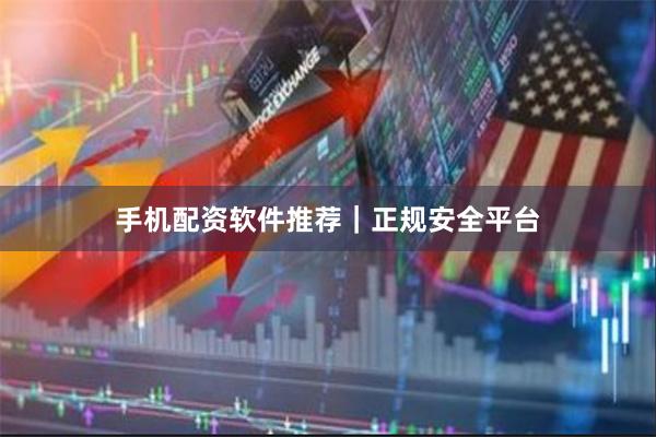 手机配资软件推荐|正规安全平台
