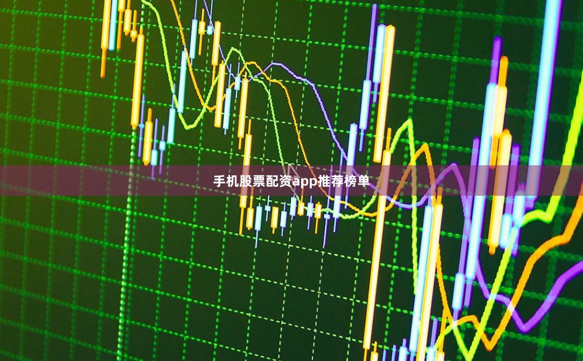 手机股票配资app推荐榜单
