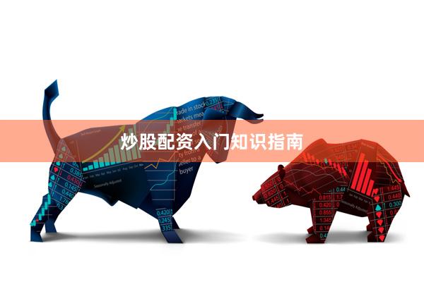 炒股配资入门知识指南