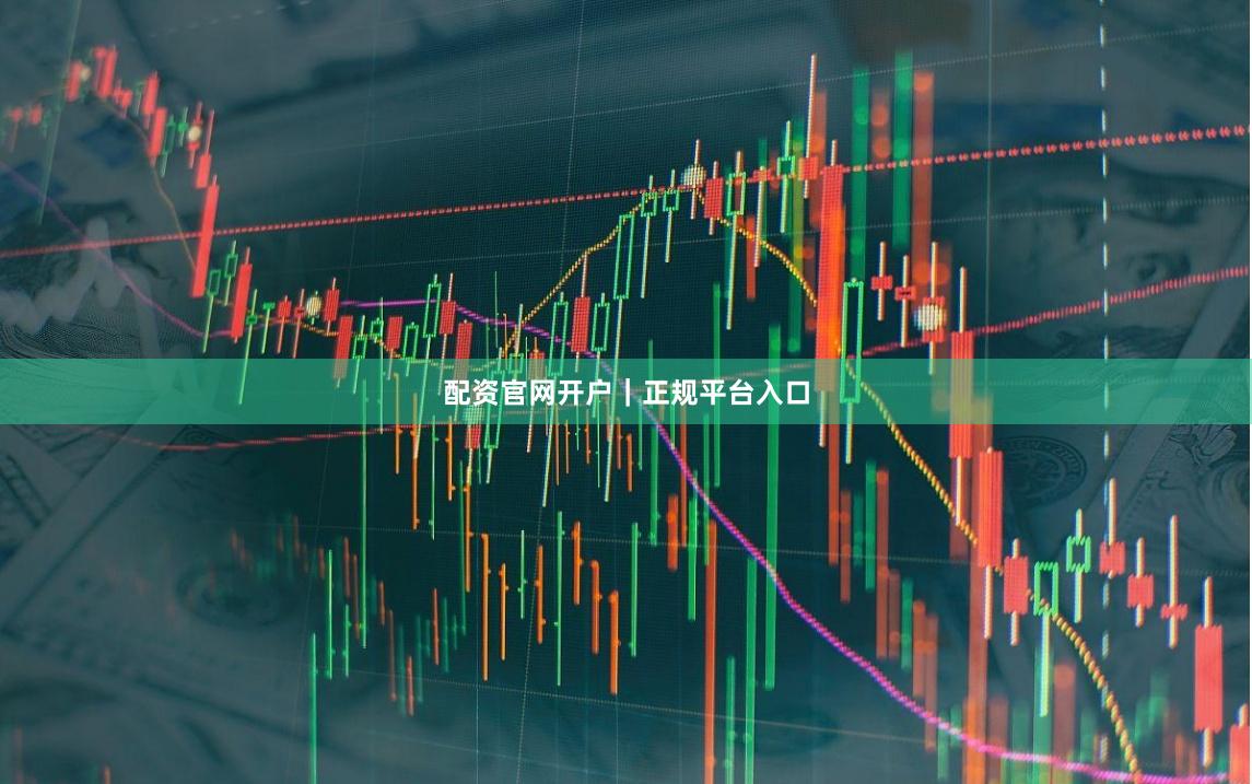 配资官网开户｜正规平台入口