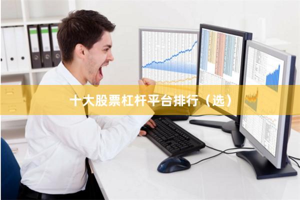 十大股票杠杆平台排行（选）