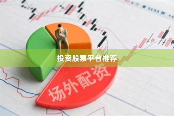 投资股票平台推荐