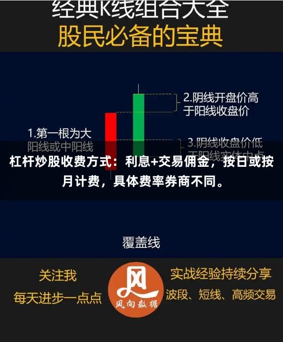杠杆炒股收费方式：利息+交易佣金，按日或按月计费，具体费率券商不同。