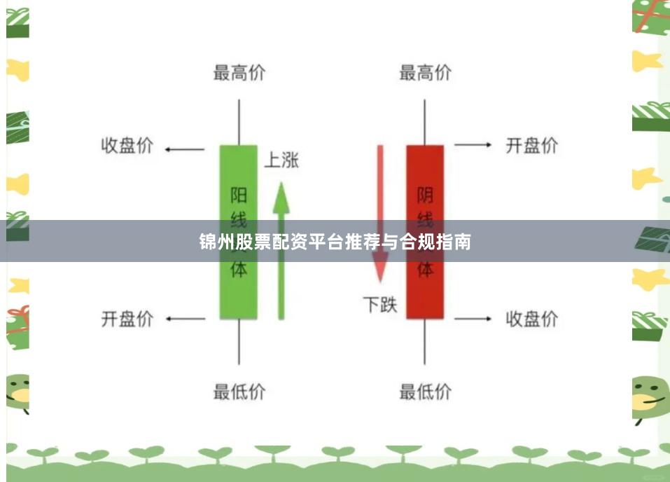 锦州股票配资平台推荐与合规指南