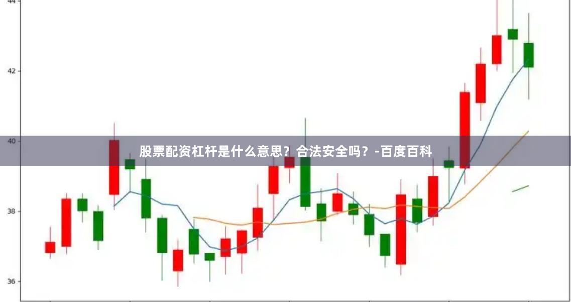 股票配资杠杆是什么意思？合法安全吗？-百度百科