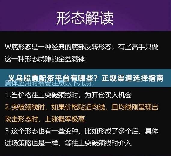 义乌股票配资平台有哪些？正规渠道选择指南