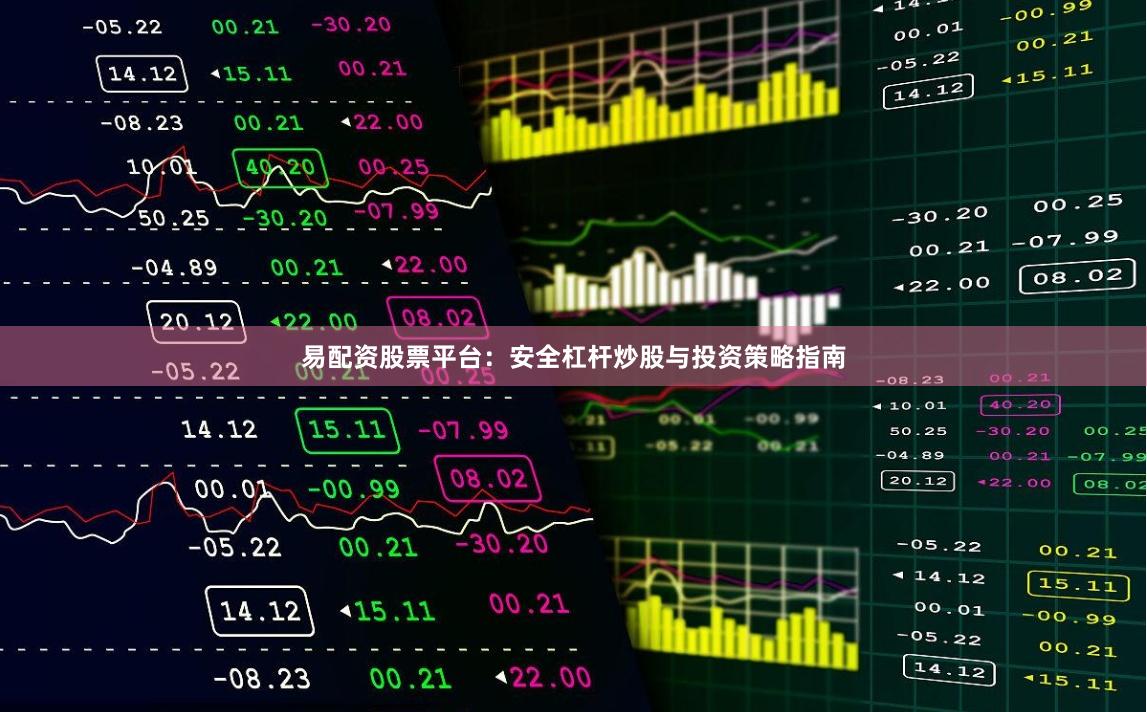 易配资股票平台：安全杠杆炒股与投资策略指南