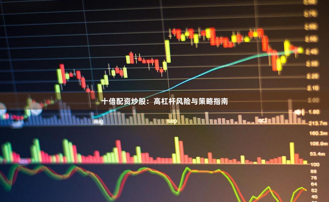 十倍配资炒股：高杠杆风险与策略指南