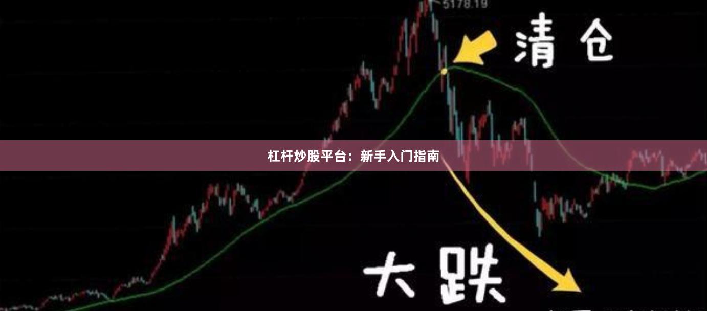 杠杆炒股平台：新手入门指南