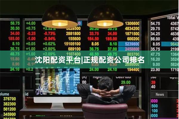 沈阳配资平台|正规配资公司排名