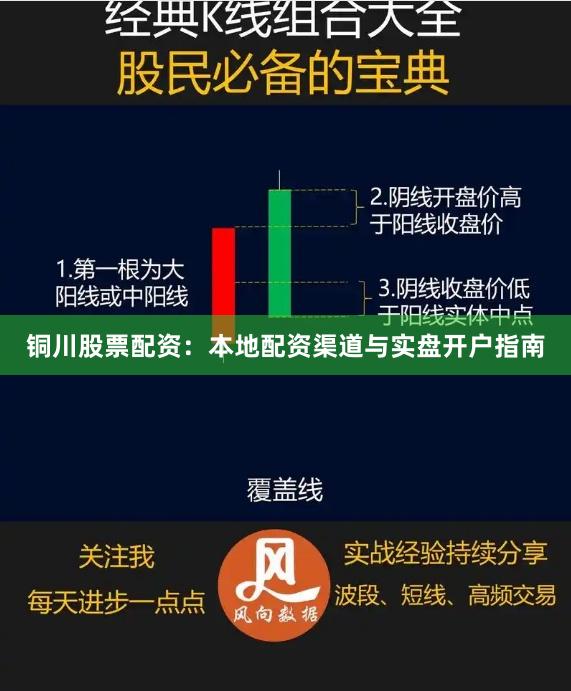 铜川股票配资：本地配资渠道与实盘开户指南