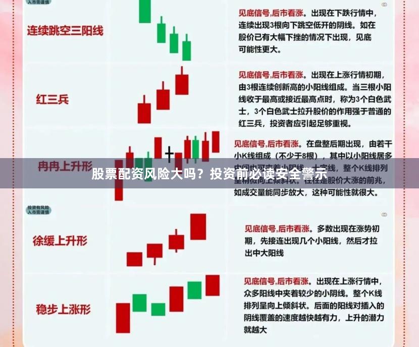 股票配资风险大吗？投资前必读安全警示
